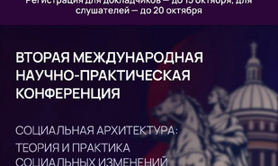 Конференция по социальной архитектуре объединит в Петербурге более 600 экспертов из 30 стран   