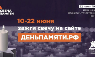 В России стартует ежегодная онлайн-акция «Свеча памяти»