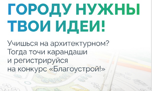 Стартовал третий сезон Национального студенческого конкурса «Благоустрой!»