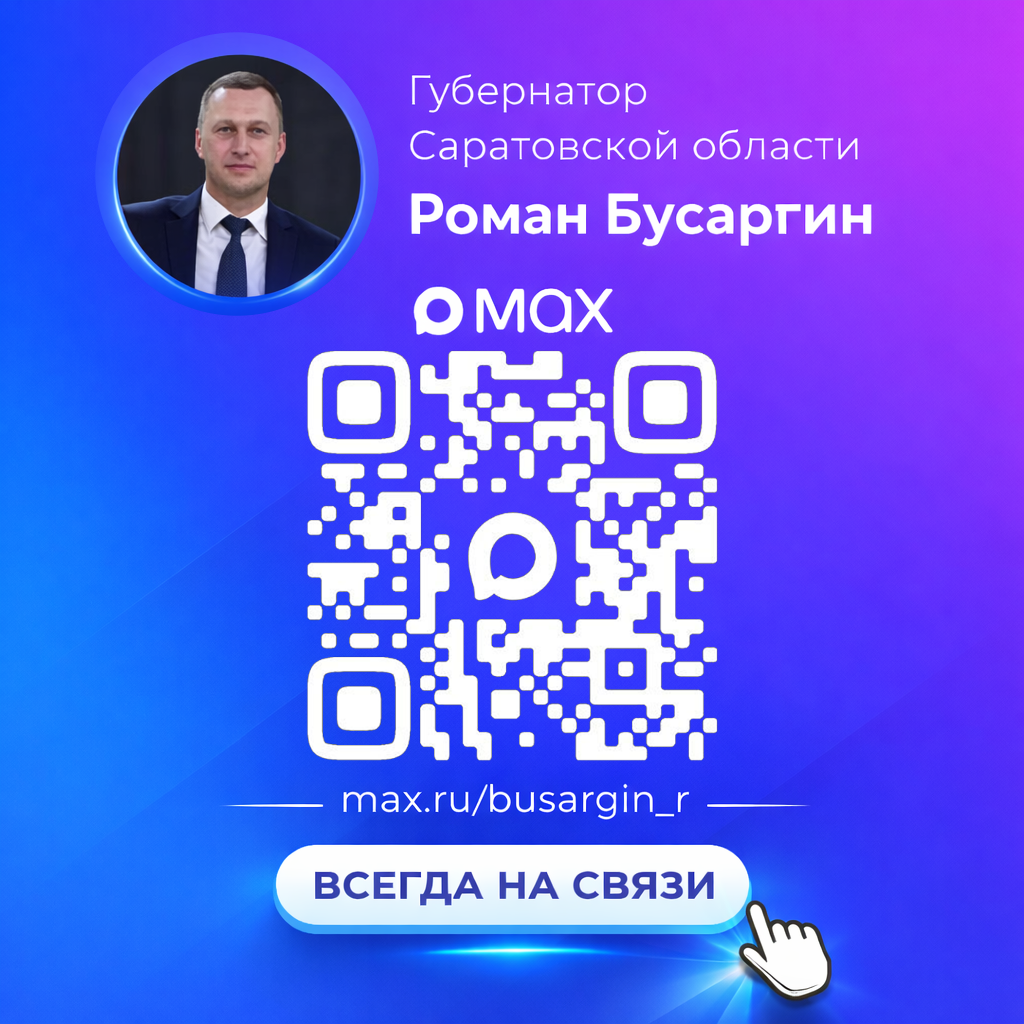 «Подписывайтесь на канал губернатора Саратовской области Романа Бусаргина в МАХ» Наши